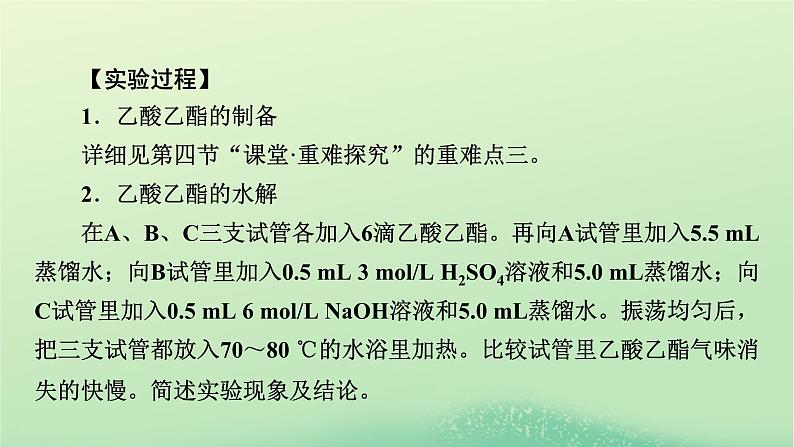 2024春高中化学第三章烃的衍生物实验活动1乙酸乙酯的制备与性质课件（人教版选择性必修3）03