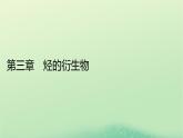 2024春高中化学第三章烃的衍生物第一节卤代烃课件（人教版选择性必修3）