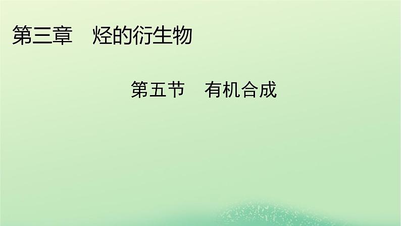 2024春高中化学第三章烃的衍生物第五节有机合成课件（人教版选择性必修3）01