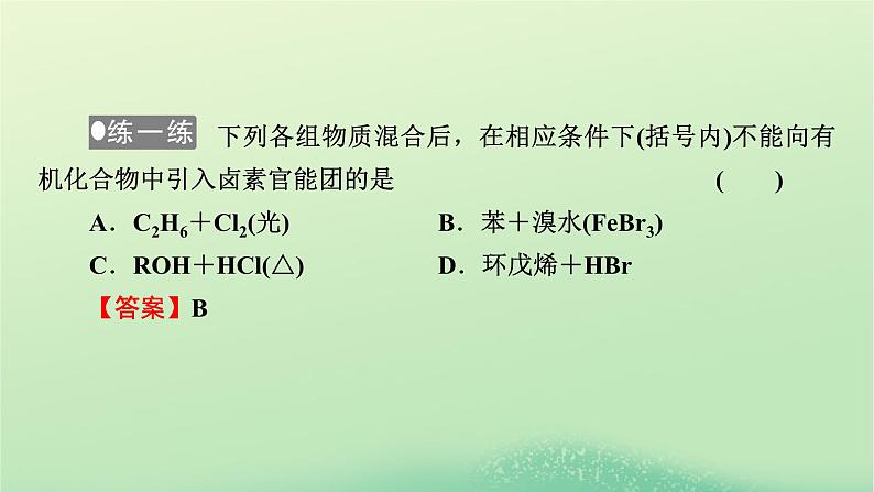 2024春高中化学第三章烃的衍生物第五节有机合成课件（人教版选择性必修3）08