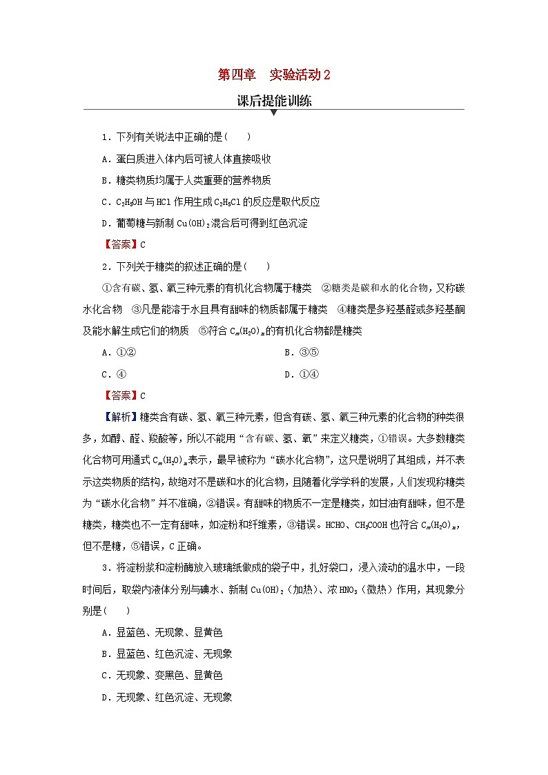 2024春高中化学第四章生物大分子实验活动2糖类的性质课后提能训练（人教版选择性必修3）01