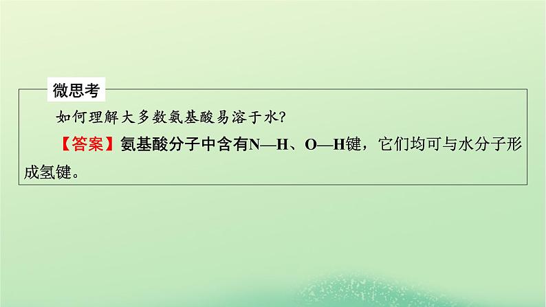 2024春高中化学第四章生物大分子第二节蛋白质课件（人教版选择性必修3）第7页