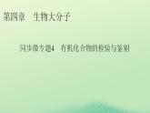 2024春高中化学第四章生物大分子同步微专题4有机化合物的检验与鉴别课件（人教版选择性必修3）