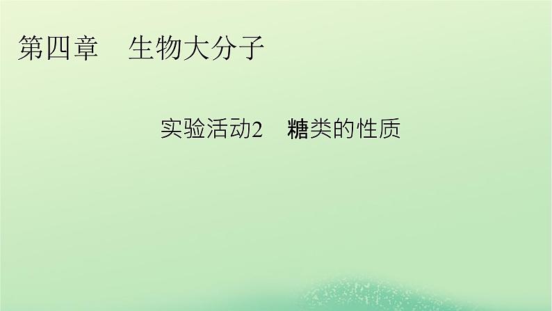 2024春高中化学第四章生物大分子实验活动2糖类的性质课件（人教版选择性必修3）01