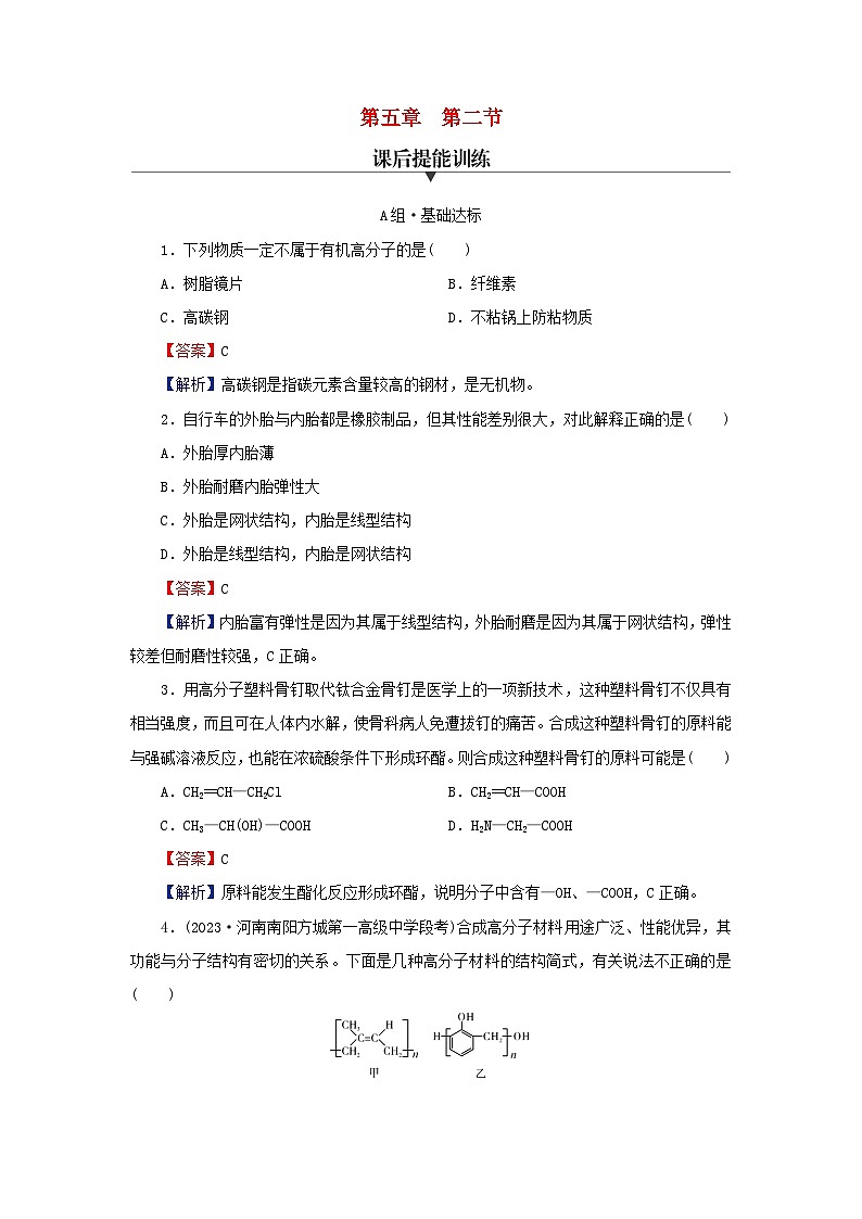 2024春高中化学第五章合成高分子第二节高分子材料课后提能训练（人教版选择性必修3）第1页