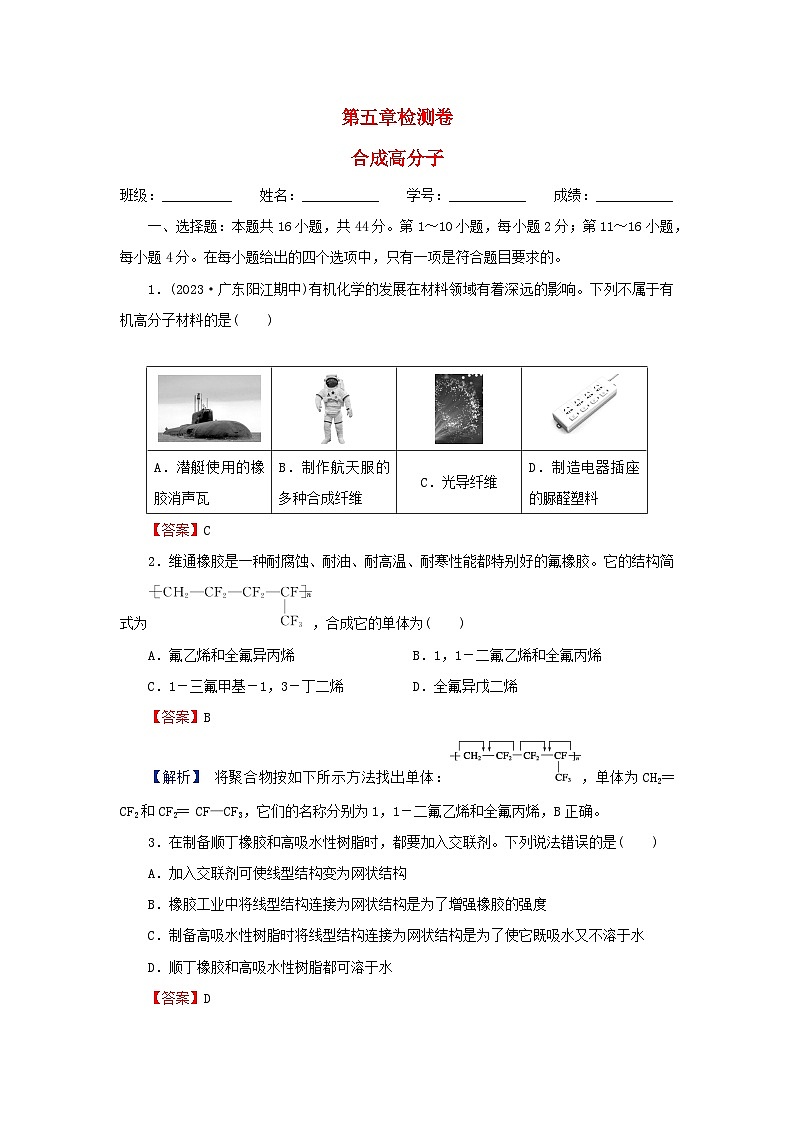 2024春高中化学第五章合成高分子检测卷（人教版选择性必修3）第1页