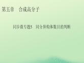 2024春高中化學(xué)第五章合成高分子同步微專題5同分異構(gòu)體數(shù)目的判斷課件（人教版選擇性必修3）