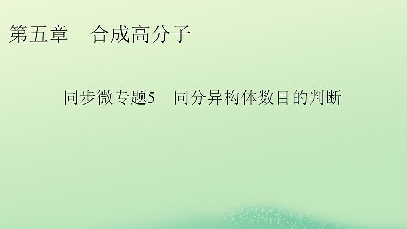 2024春高中化学第五章合成高分子同步微专题5同分异构体数目的判断课件（人教版选择性必修3）01