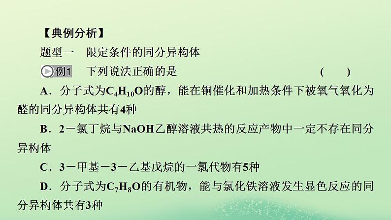 2024春高中化学第五章合成高分子同步微专题5同分异构体数目的判断课件（人教版选择性必修3）05