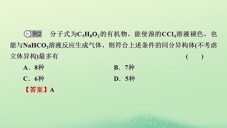 2024春高中化学第五章合成高分子同步微专题5同分异构体数目的判断课件（人教版选择性必修3）07