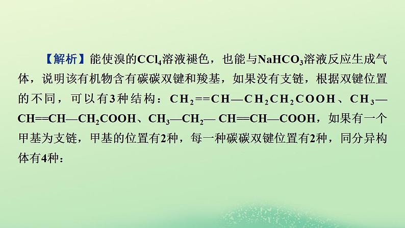 2024春高中化学第五章合成高分子同步微专题5同分异构体数目的判断课件（人教版选择性必修3）08