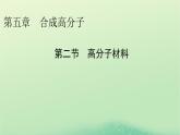 2024春高中化学第五章合成高分子第二节高分子材料课件（人教版选择性必修3）