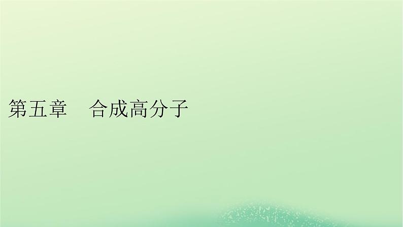 2024春高中化学第五章合成高分子第一节合成高分子的基本方法课件（人教版选择性必修3）第1页