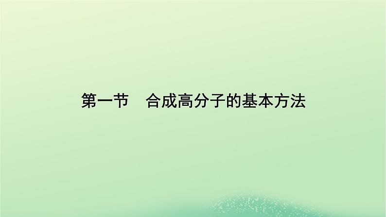 2024春高中化学第五章合成高分子第一节合成高分子的基本方法课件（人教版选择性必修3）第4页