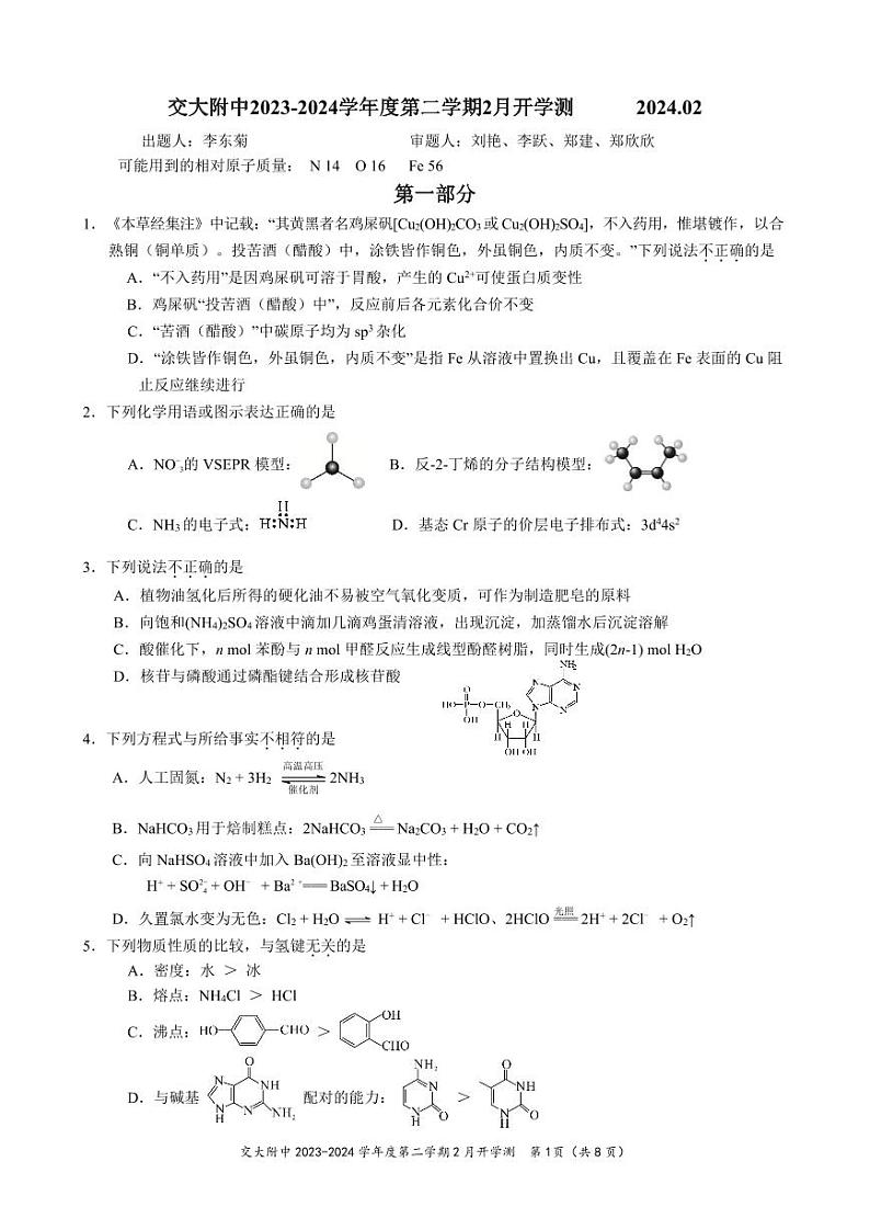 北京交通大学附属中学2023-2024学年高三下学期开学考化学试题01