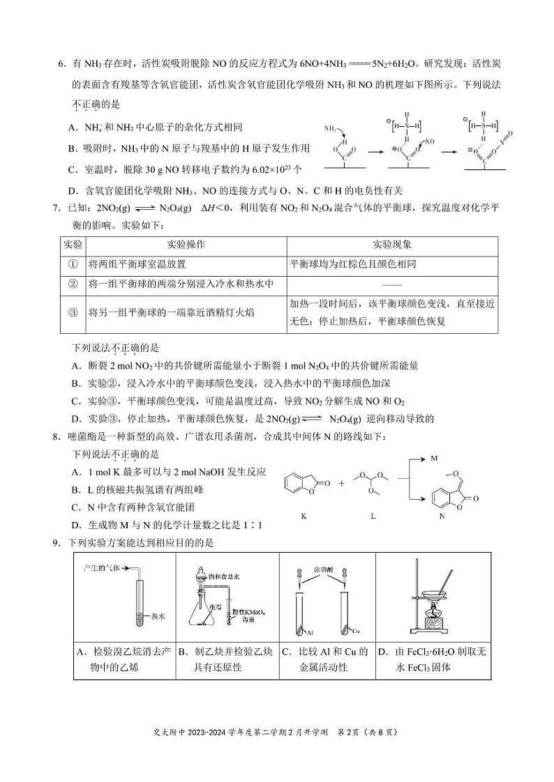 北京交通大学附属中学2023-2024学年高三下学期开学考化学试题02