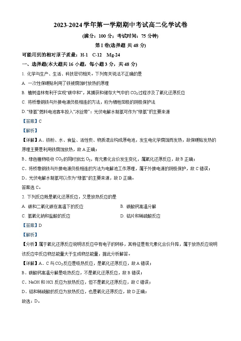 精品解析：福建省福州十五中、格致鼓山中学、教院二附中、福州铜盘中学、福州十中2023-2024学年高二上学期期中联考化学试题（解析版）第1页