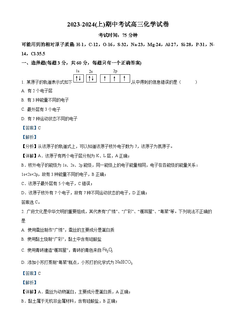 精品解析：黑龙江省佳木斯市四校联考2023-2024学年高三上学期11月期中考试化学试题（解析版）第1页