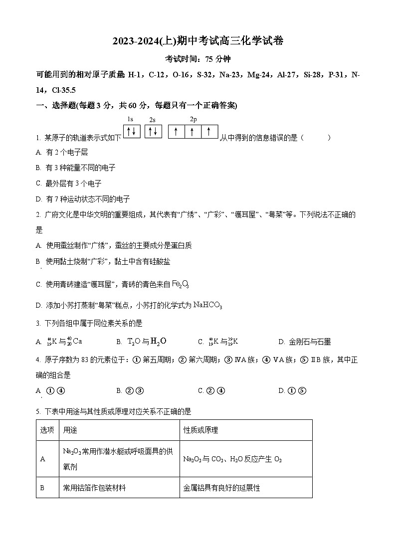精品解析：黑龙江省佳木斯市四校联考2023-2024学年高三上学期11月期中考试化学试题（原卷版）第1页