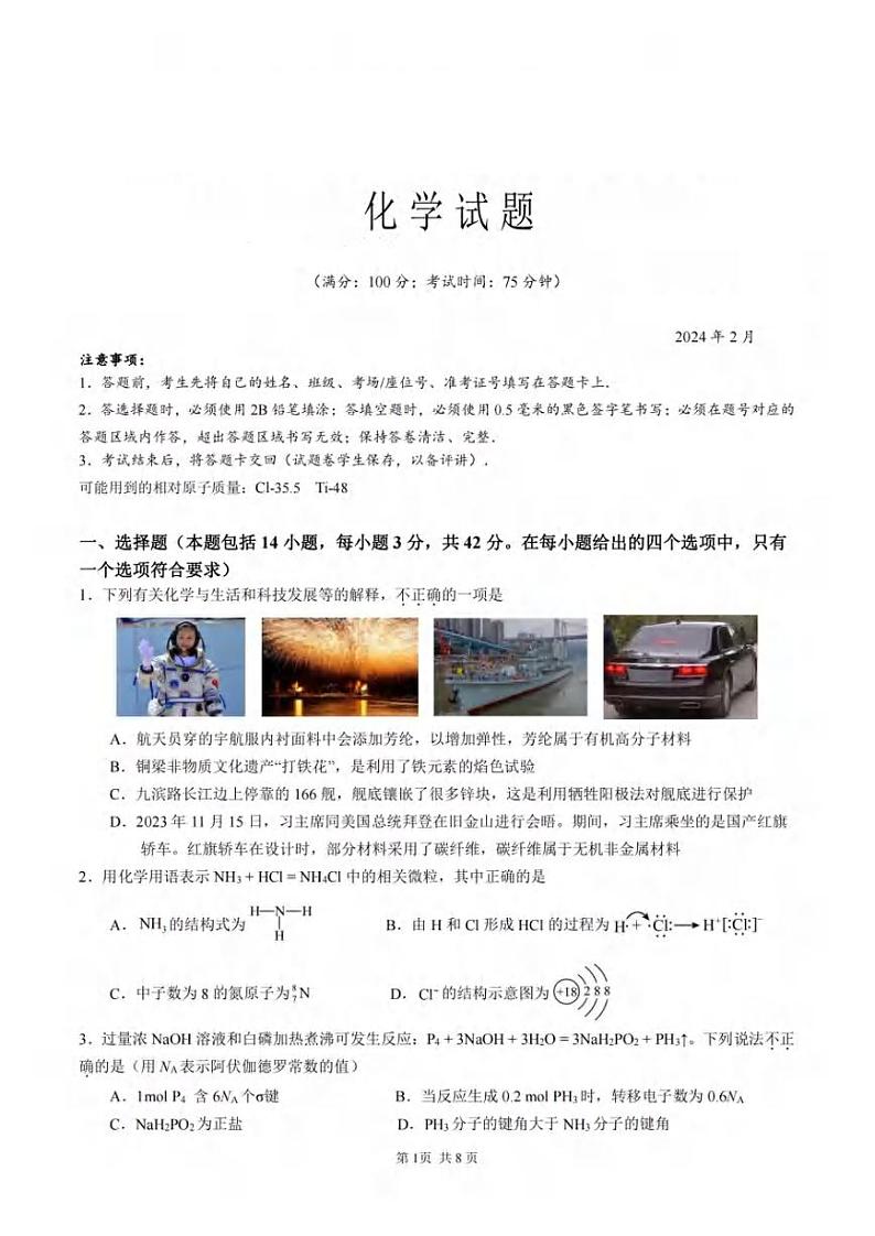 2024重庆市拔尖强基联盟高三下学期2月联合考试化学PDF版含答案第1页