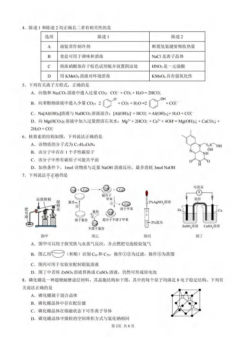 2024重庆市拔尖强基联盟高三下学期2月联合考试化学PDF版含答案第2页