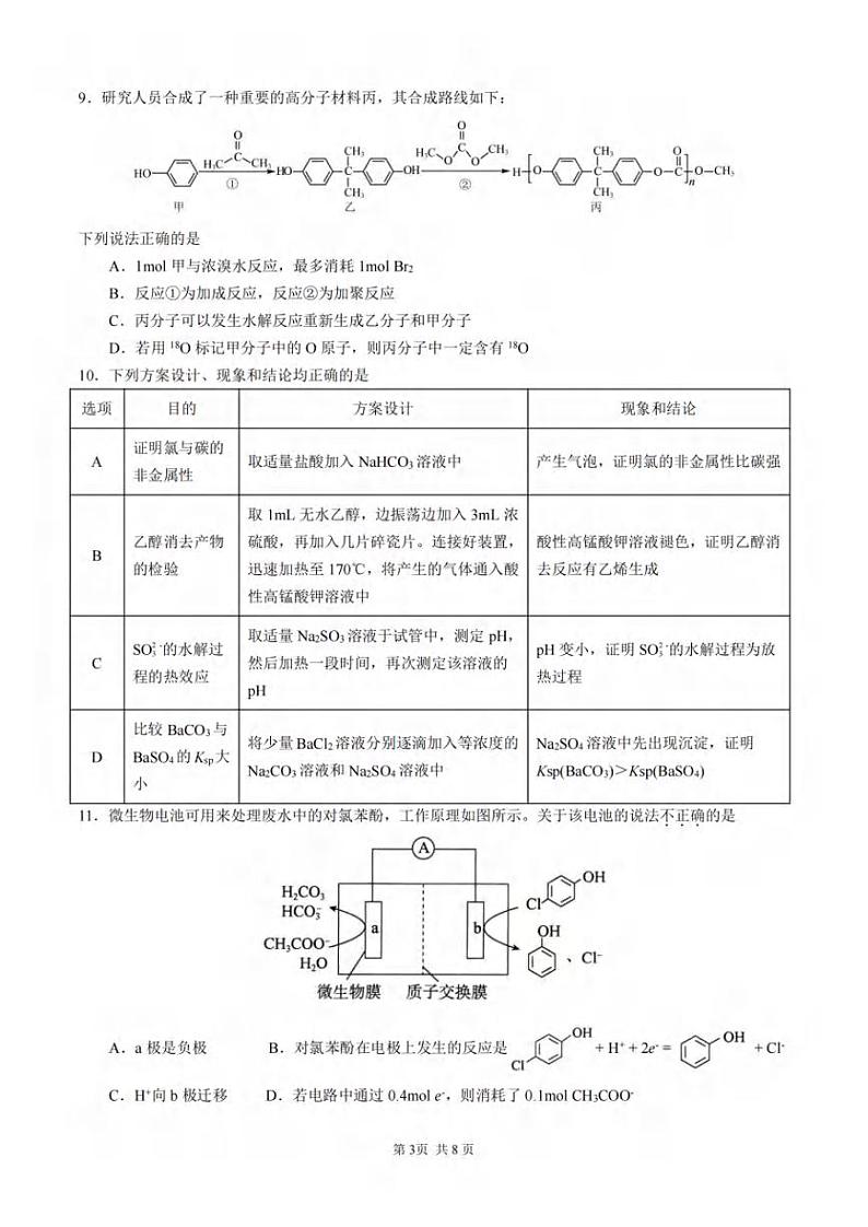 2024重庆市拔尖强基联盟高三下学期2月联合考试化学PDF版含答案第3页