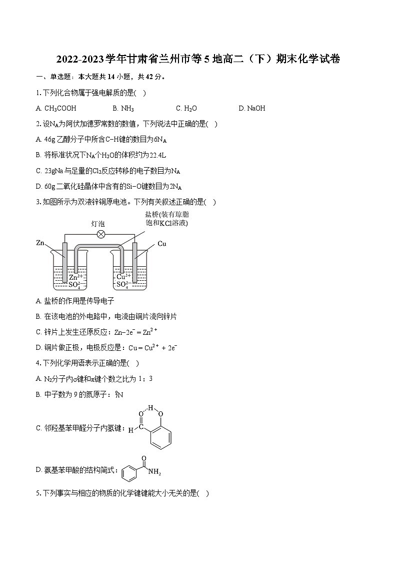 2022-2023学年甘肃省兰州市等5地高二（下）期末化学试卷（含详细答案解析）01