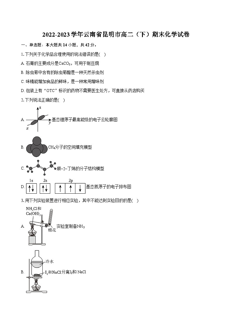 2022-2023学年云南省昆明市高二（下）期末化学试卷（含详细答案解析）01