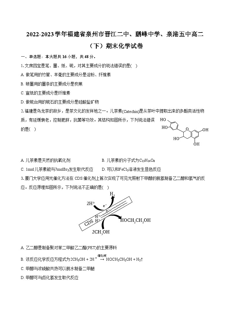 2022-2023学年福建省泉州市晋江二中、鹏峰中学、泉港五中高二（下）期末化学试卷（含详细答案解析）01