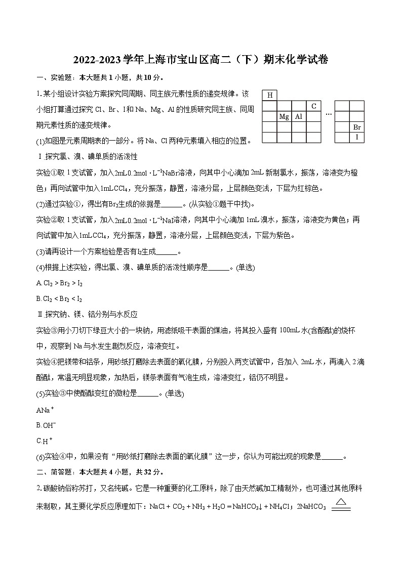 2022-2023学年上海市宝山区高二（下）期末化学试卷（含详细答案解析）01