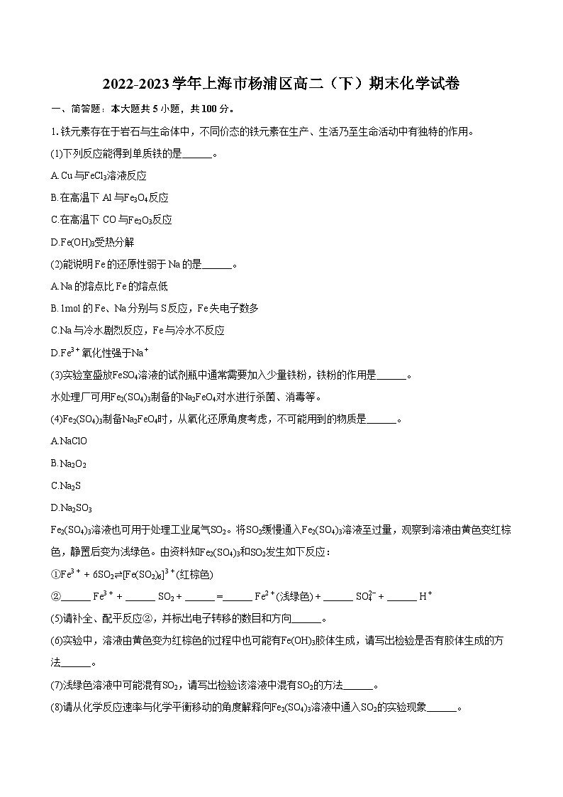 2022-2023学年上海市杨浦区高二（下）期末化学试卷（含详细答案解析）01