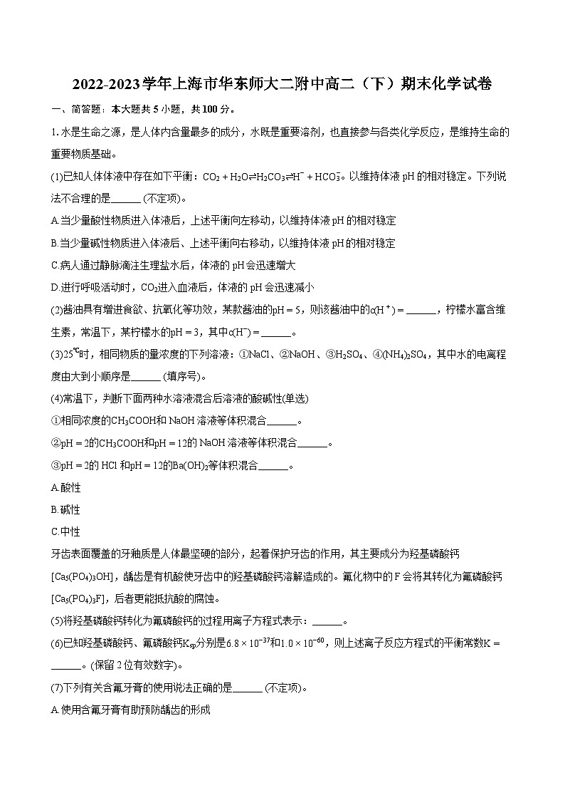 2022-2023学年上海市华东师大二附中高二（下）期末化学试卷（含详细答案解析）01