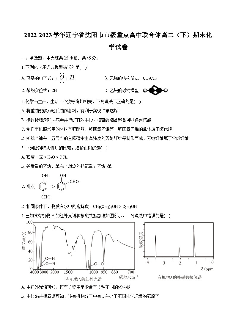 2022-2023学年辽宁省沈阳市市级重点高中联合体高二（下）期末化学试卷（含详细答案解析）01