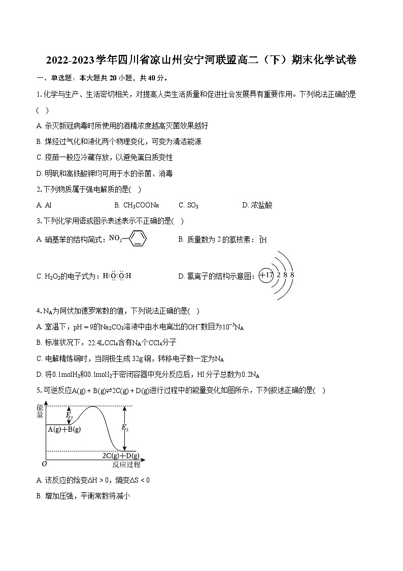 2022-2023学年四川省凉山州安宁河联盟高二（下）期末化学试卷（含详细答案解析）01