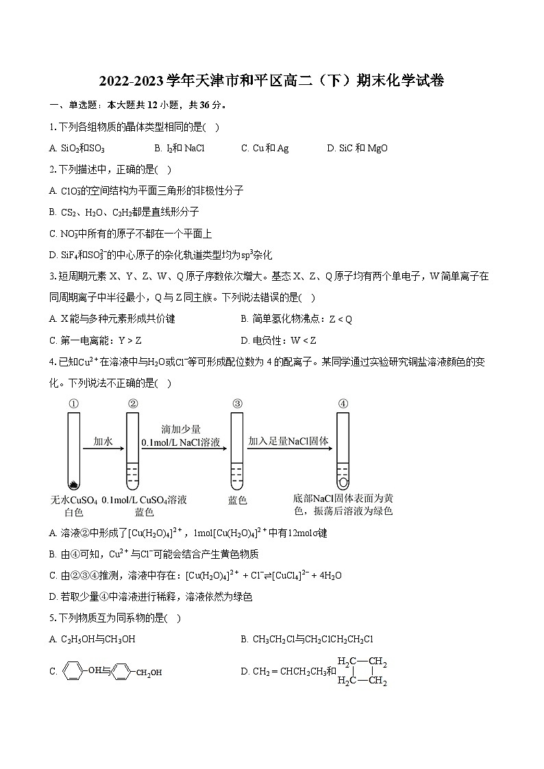 2022-2023学年天津市和平区高二（下）期末化学试卷（含详细答案解析）01