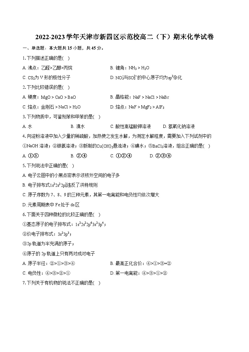 2022-2023学年天津市新四区示范校高二（下）期末化学试卷（含详细答案解析）01