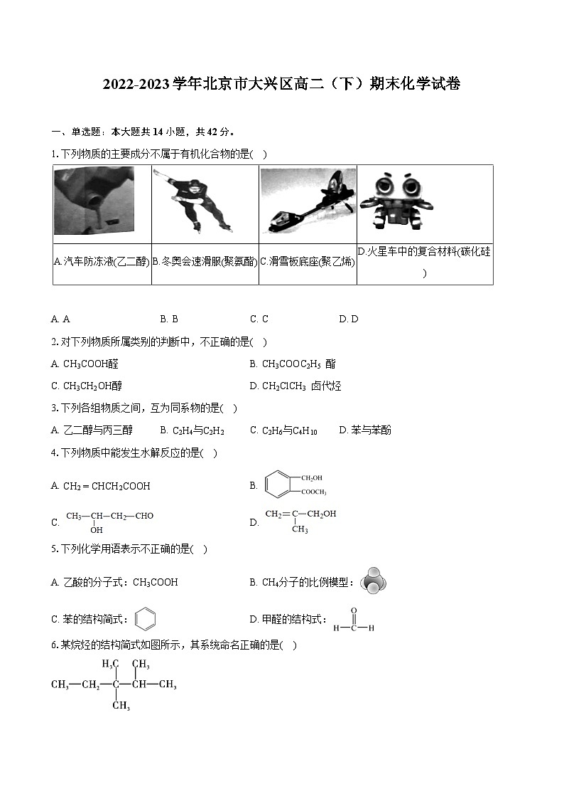 2022-2023学年北京市大兴区高二（下）期末化学试卷（含详细答案解析）01