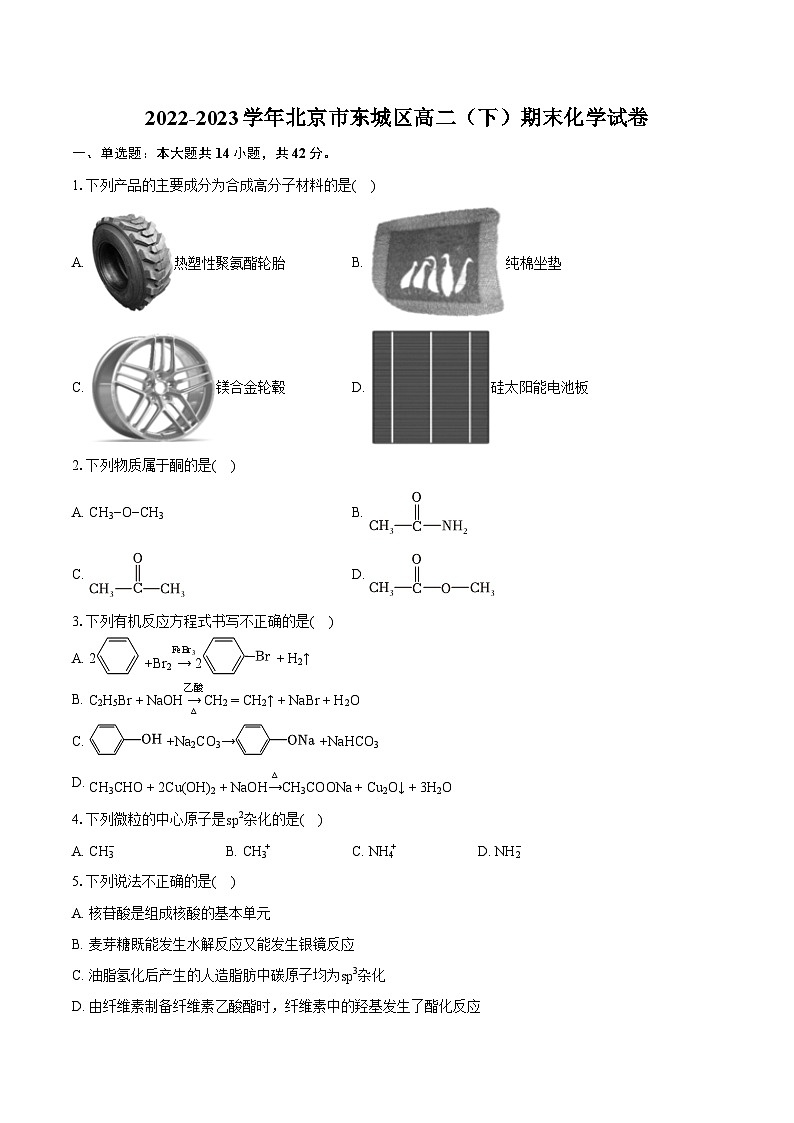 2022-2023学年北京市东城区高二（下）期末化学试卷（含详细答案解析）01