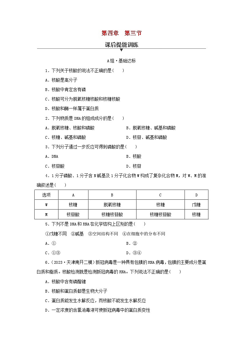 新教材同步系列2024春高中化学第四章生物大分子第三节核酸课后提能训练新人教版选择性必修3第1页