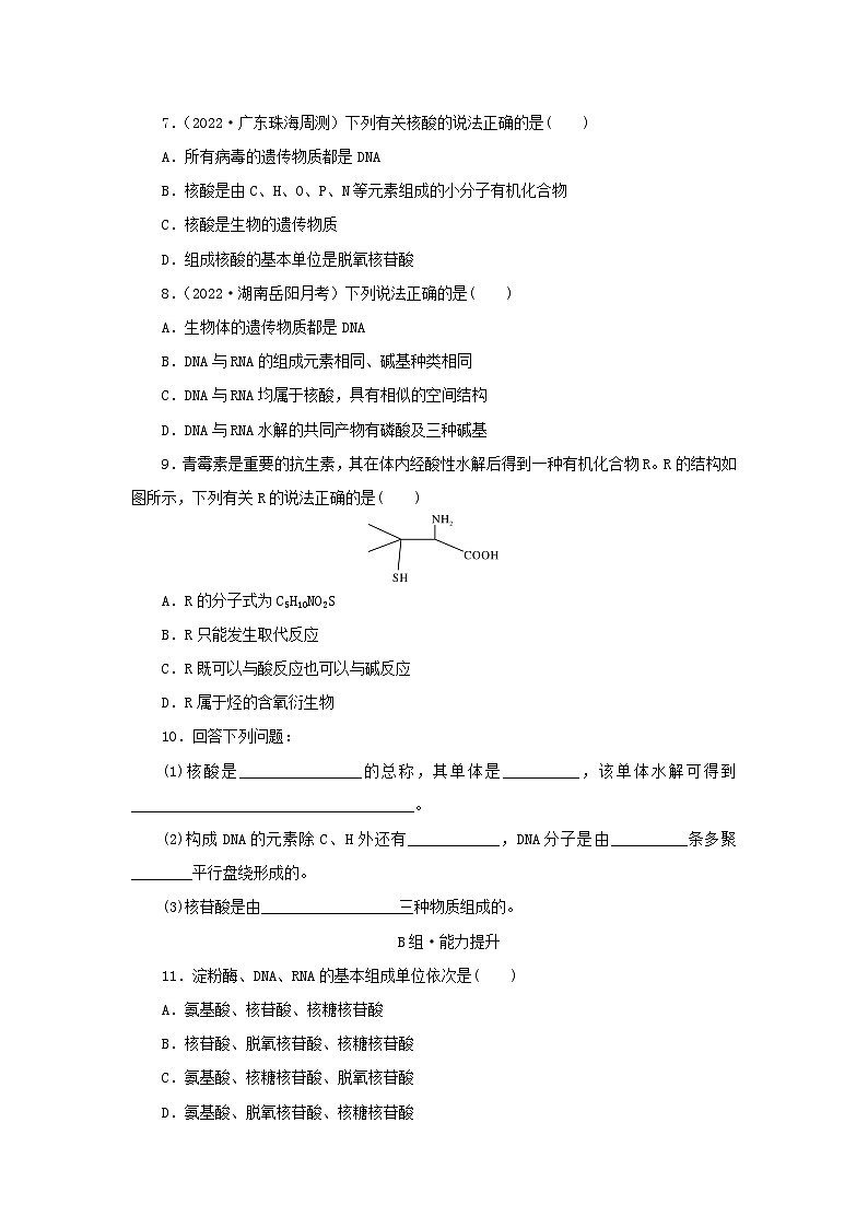 新教材同步系列2024春高中化学第四章生物大分子第三节核酸课后提能训练新人教版选择性必修3第2页