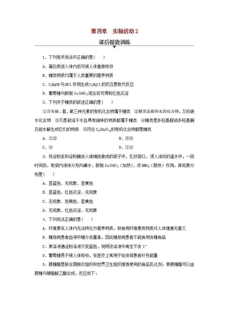 新教材同步系列2024春高中化学第四章生物大分子实验活动2糖类的性质课后提能训练新人教版选择性必修3第1页