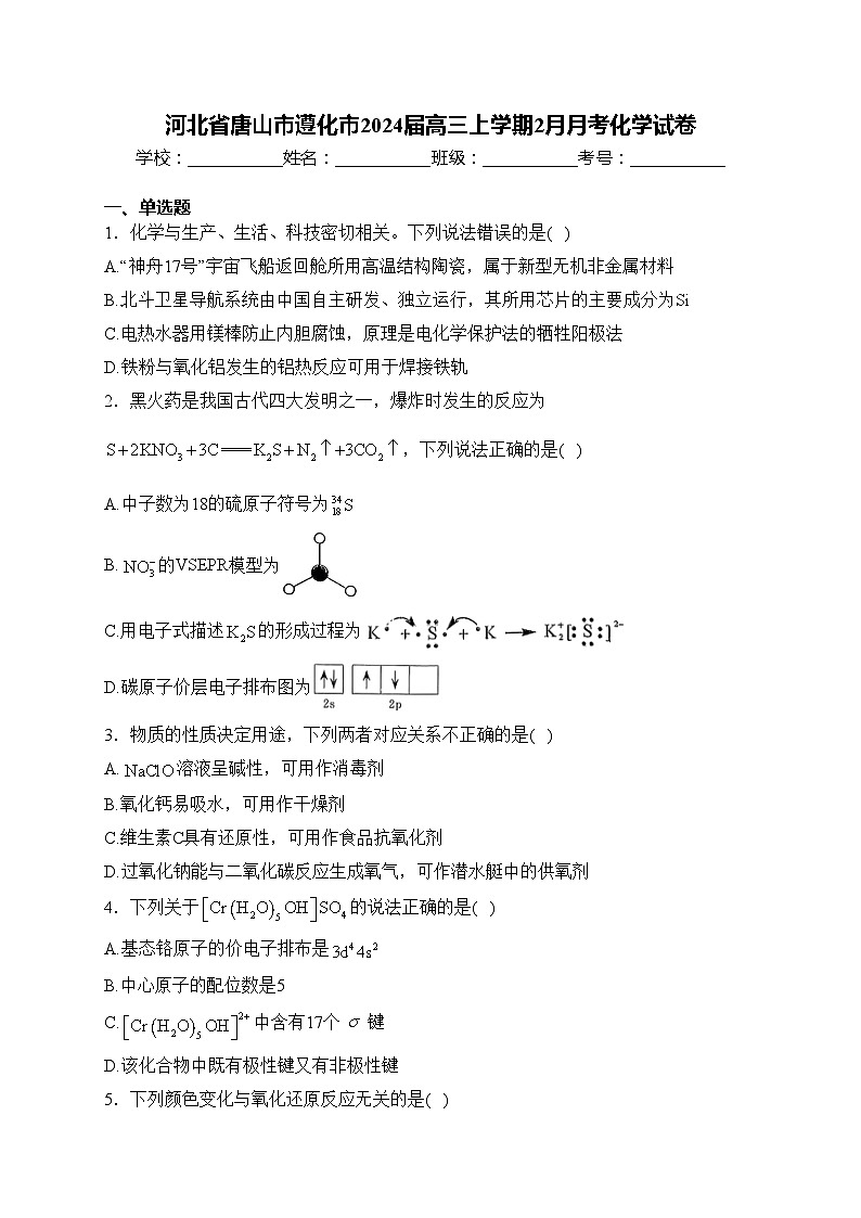 河北省唐山市遵化市2024届高三上学期2月月考化学试卷(含答案)第1页