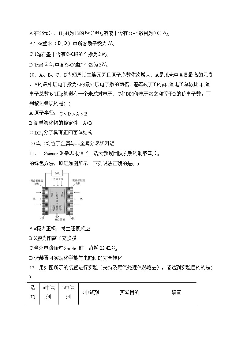 河北省唐山市遵化市2024届高三上学期2月月考化学试卷(含答案)第3页