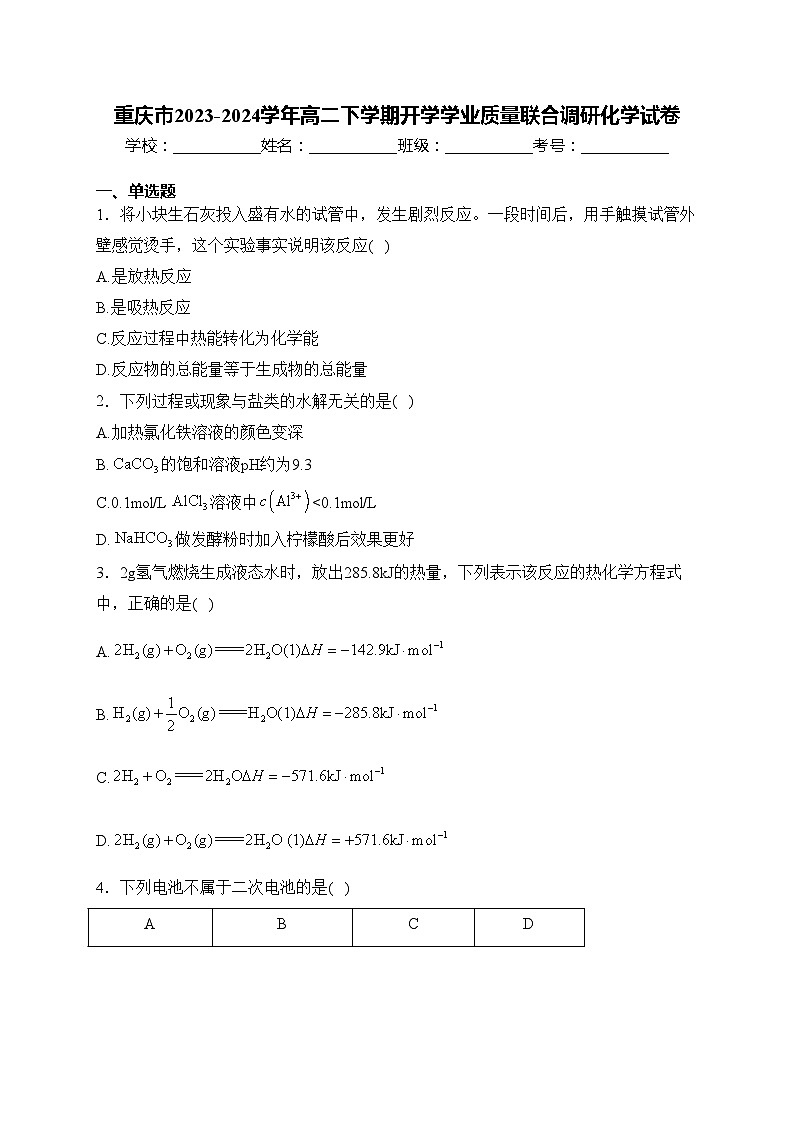 重庆市2023-2024学年高二下学期开学学业质量联合调研化学试卷(含答案)第1页