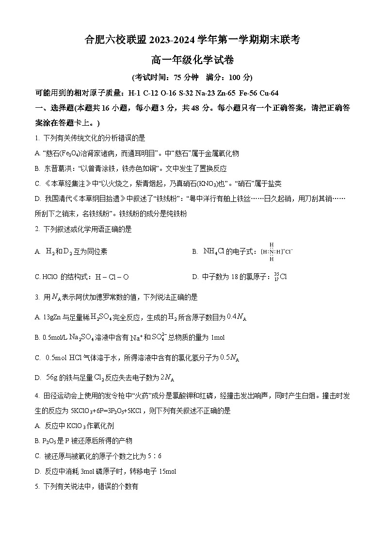 精品解析：安徽省合肥市六校联盟2023-2024学年高一上学期1月期末化学试题（原卷版）第1页