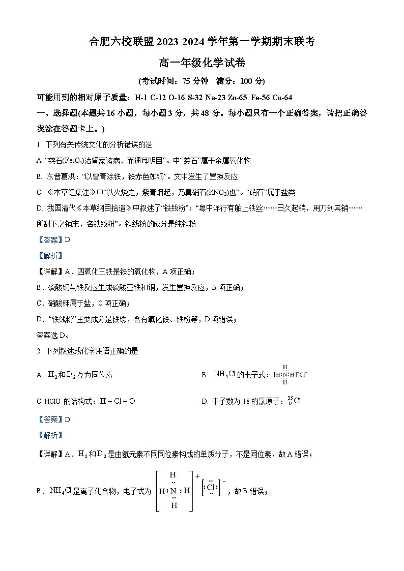 精品解析：安徽省合肥市六校联盟2023-2024学年高一上学期1月期末化学试题（解析版）第1页