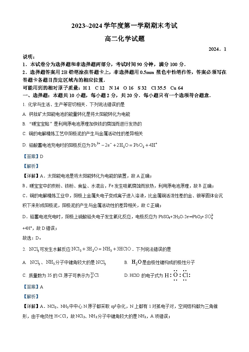 精品解析：山东省青岛市2023-2024学年高二上学期1月期末化学试题（解析版）第1页