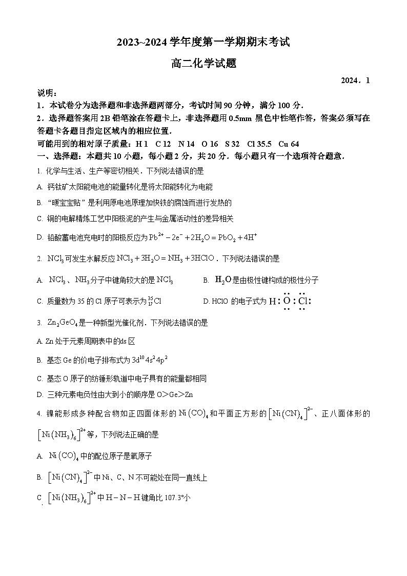 精品解析：山东省青岛市2023-2024学年高二上学期1月期末化学试题（原卷版）第1页
