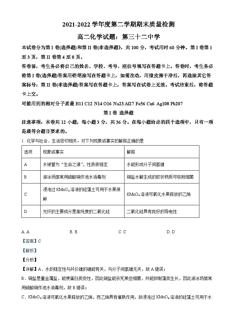 精品解析：天津市第三十二中学2021-2022学年高二下学期期末质量检测化学试题（解析版）第1页