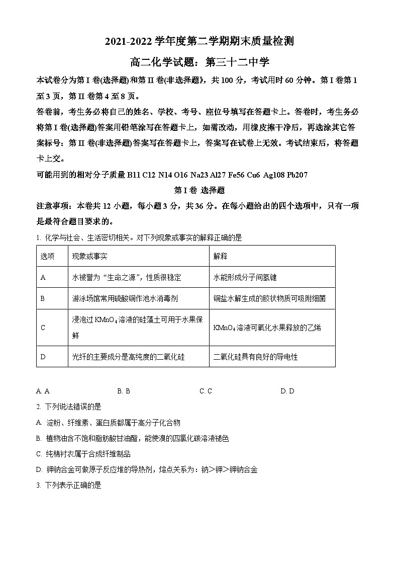 精品解析：天津市第三十二中学2021-2022学年高二下学期期末质量检测化学试题（原卷版）第1页